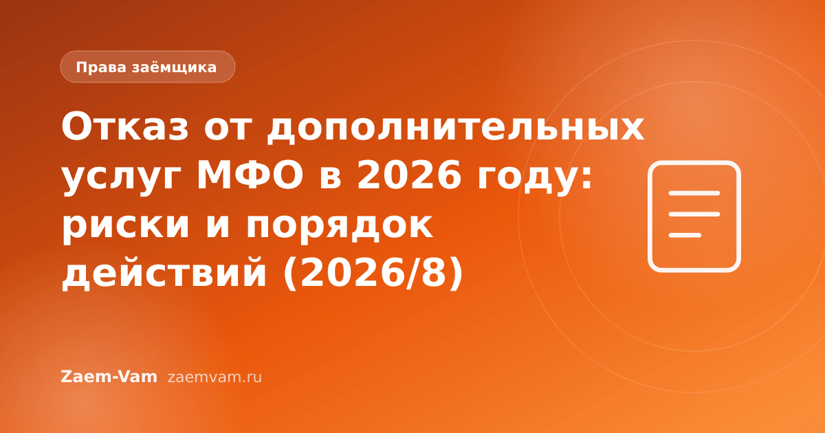 Отказ от дополнительных услуг МФО в 2026 году: риски и порядок действий (2026/8)
