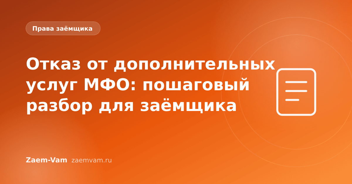 Отказ от дополнительных услуг МФО: пошаговый разбор для заёмщика