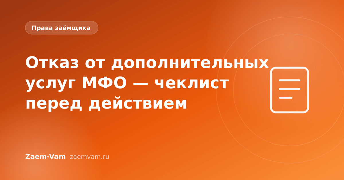 Отказ от дополнительных услуг МФО — чеклист перед действием