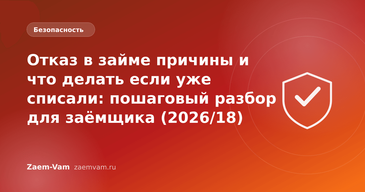 Отказ в займе причины и что делать если уже списали: пошаговый разбор для заёмщика (2026/18)