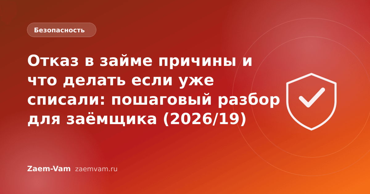 Отказ в займе причины и что делать если уже списали: пошаговый разбор для заёмщика (2026/19)