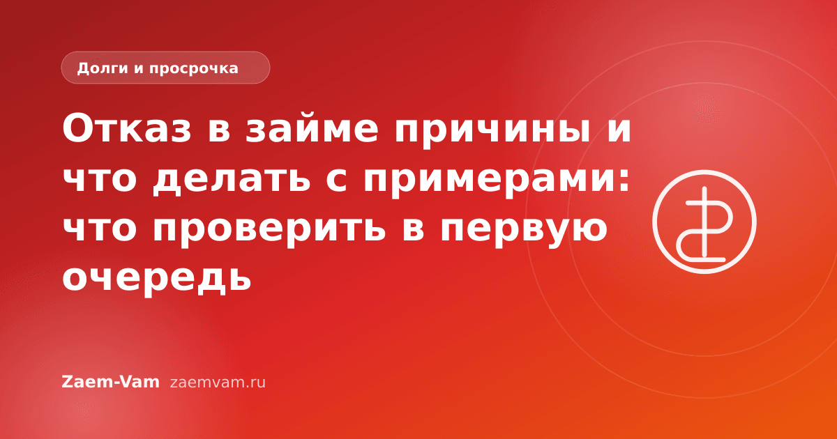 Отказ в займе причины и что делать с примерами: что проверить в первую очередь