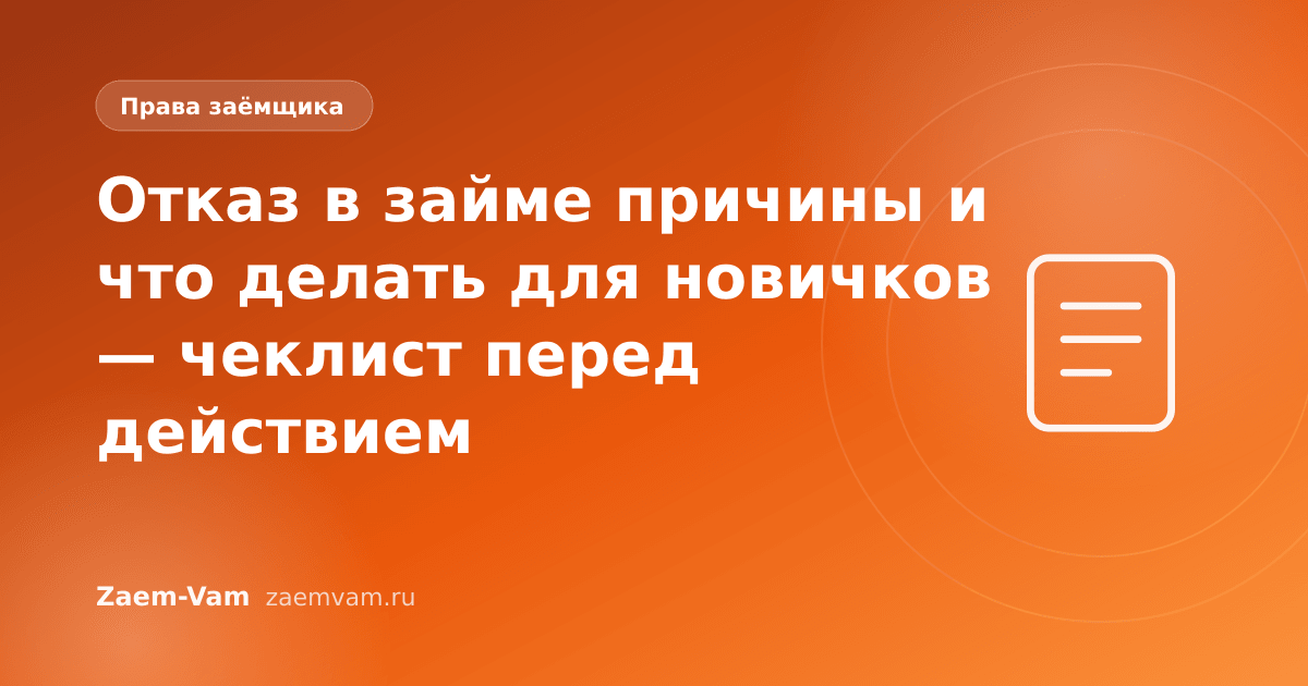 Отказ в займе причины и что делать для новичков — чеклист перед действием
