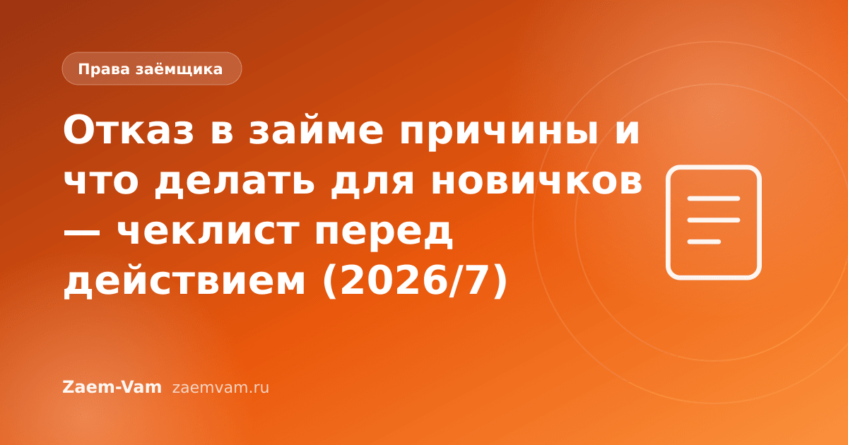 Отказ в займе причины и что делать для новичков — чеклист перед действием (2026/7)