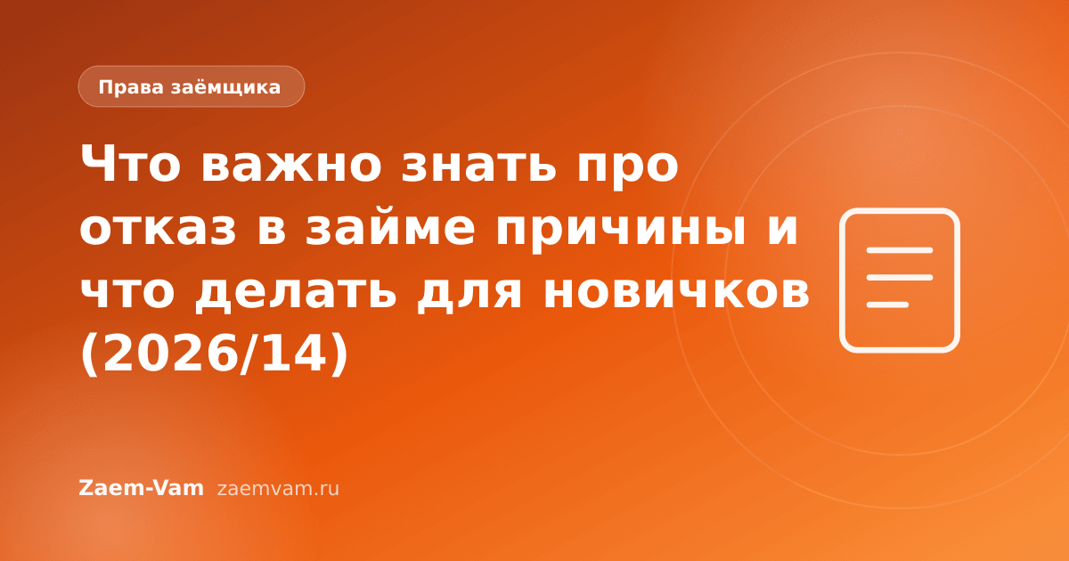 Что важно знать про отказ в займе причины и что делать для новичков (2026/14)