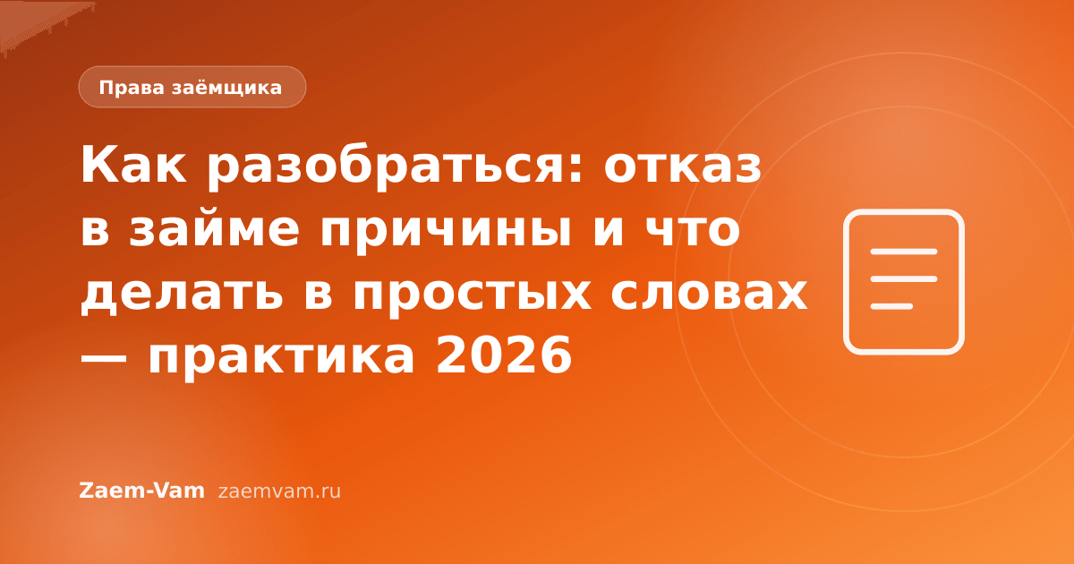Как разобраться: отказ в займе причины и что делать в простых словах — практика 2026