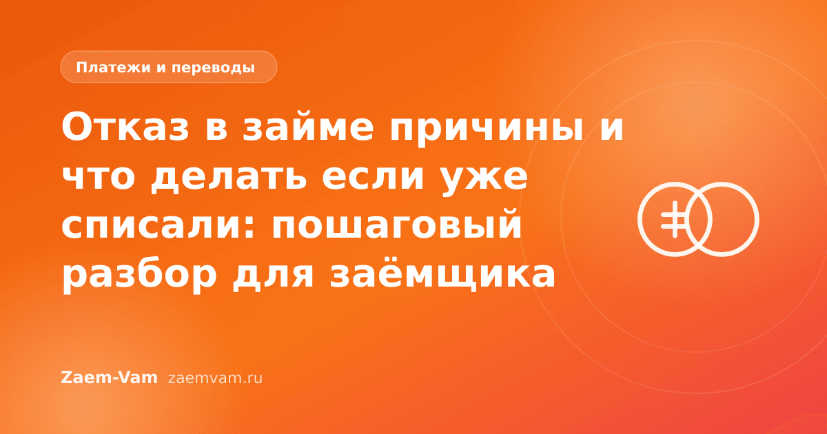 Отказ в займе причины и что делать если уже списали: пошаговый разбор для заёмщика