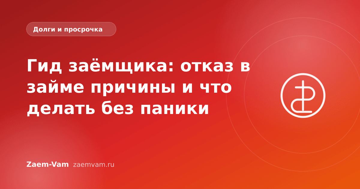 Гид заёмщика: отказ в займе причины и что делать без паники