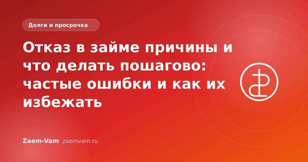 Отказ в займе причины и что делать пошагово: частые ошибки и как их избежать