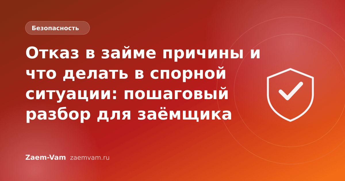 Отказ в займе причины и что делать в спорной ситуации: пошаговый разбор для заёмщика
