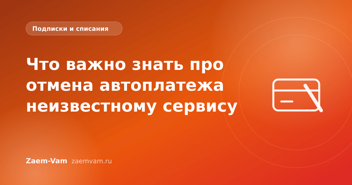 Что важно знать про отмена автоплатежа неизвестному сервису