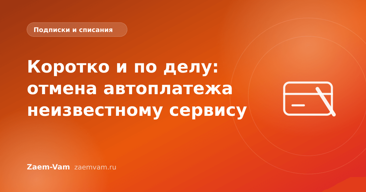 Коротко и по делу: отмена автоплатежа неизвестному сервису