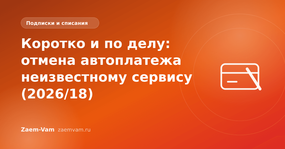 Коротко и по делу: отмена автоплатежа неизвестному сервису (2026/18)