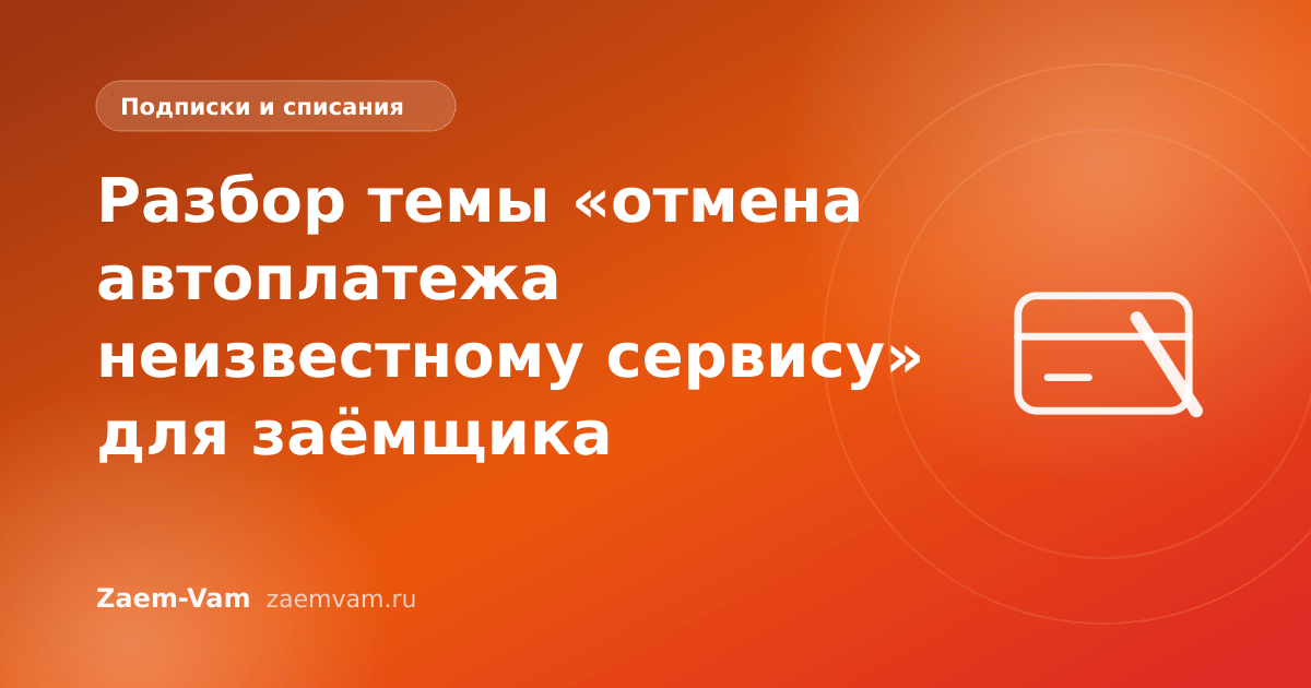 Разбор темы «отмена автоплатежа неизвестному сервису» для заёмщика