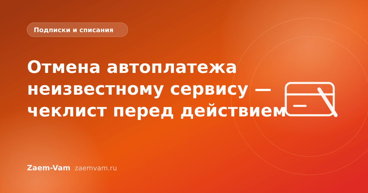 Отмена автоплатежа неизвестному сервису — чеклист перед действием