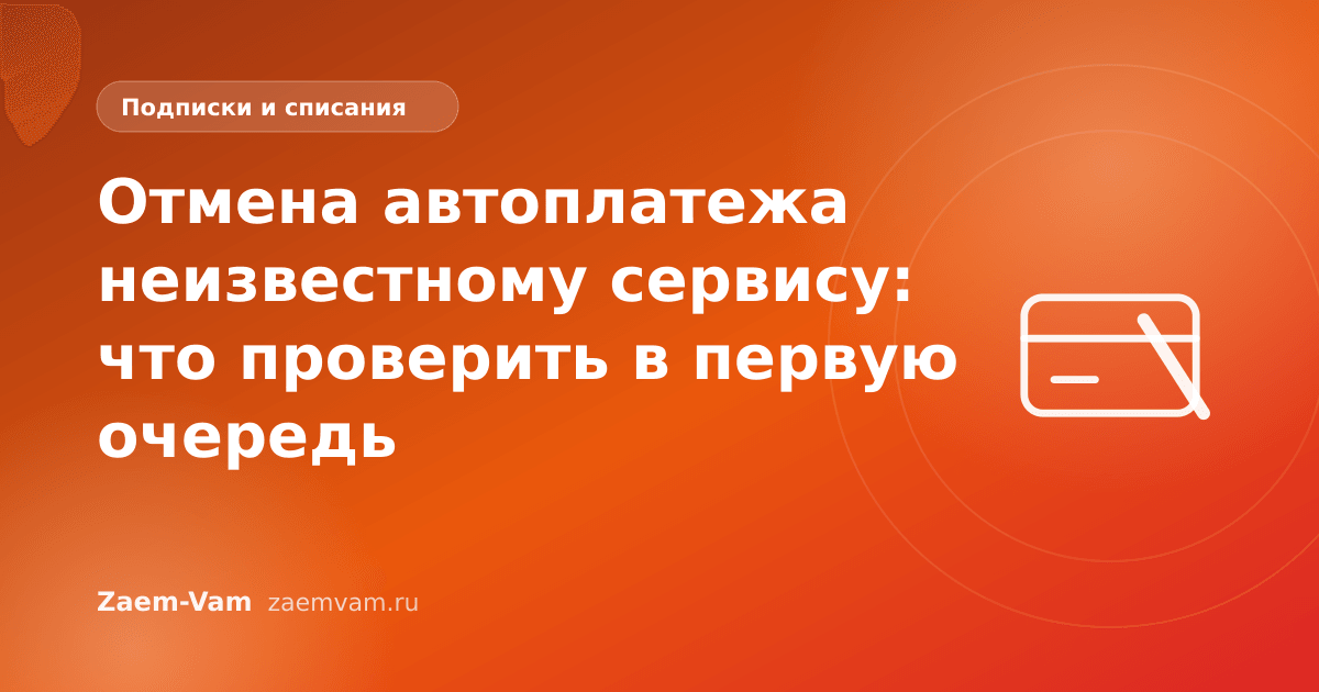 Отмена автоплатежа неизвестному сервису: что проверить в первую очередь