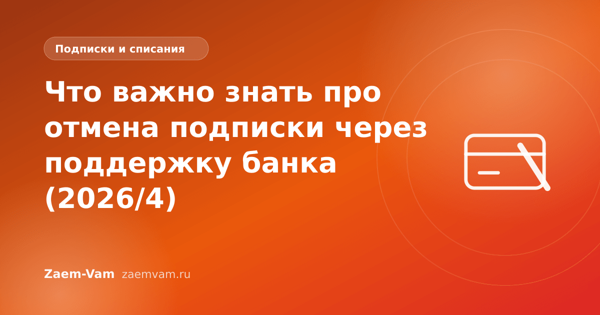 Что важно знать про отмена подписки через поддержку банка (2026/4)