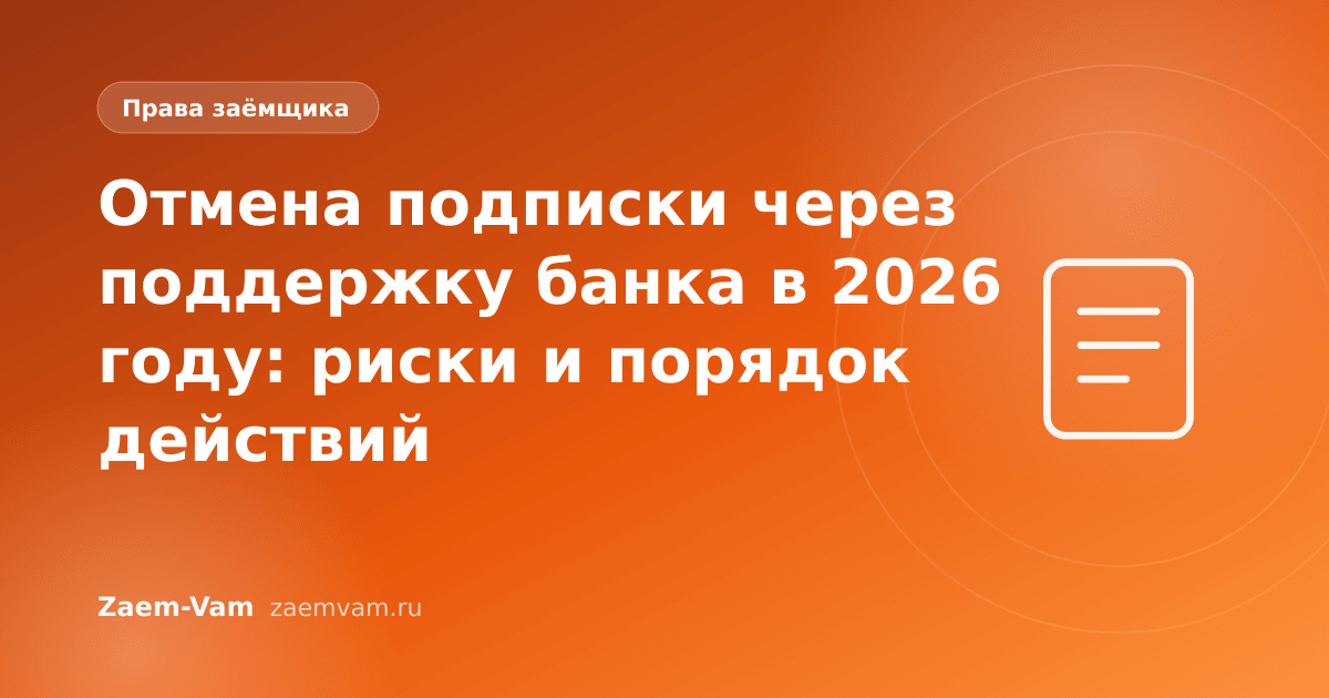Отмена подписки через поддержку банка в 2026 году: риски и порядок действий