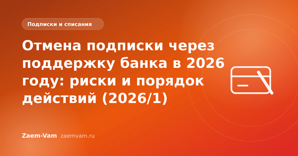Отмена подписки через поддержку банка в 2026 году: риски и порядок действий (2026/1)