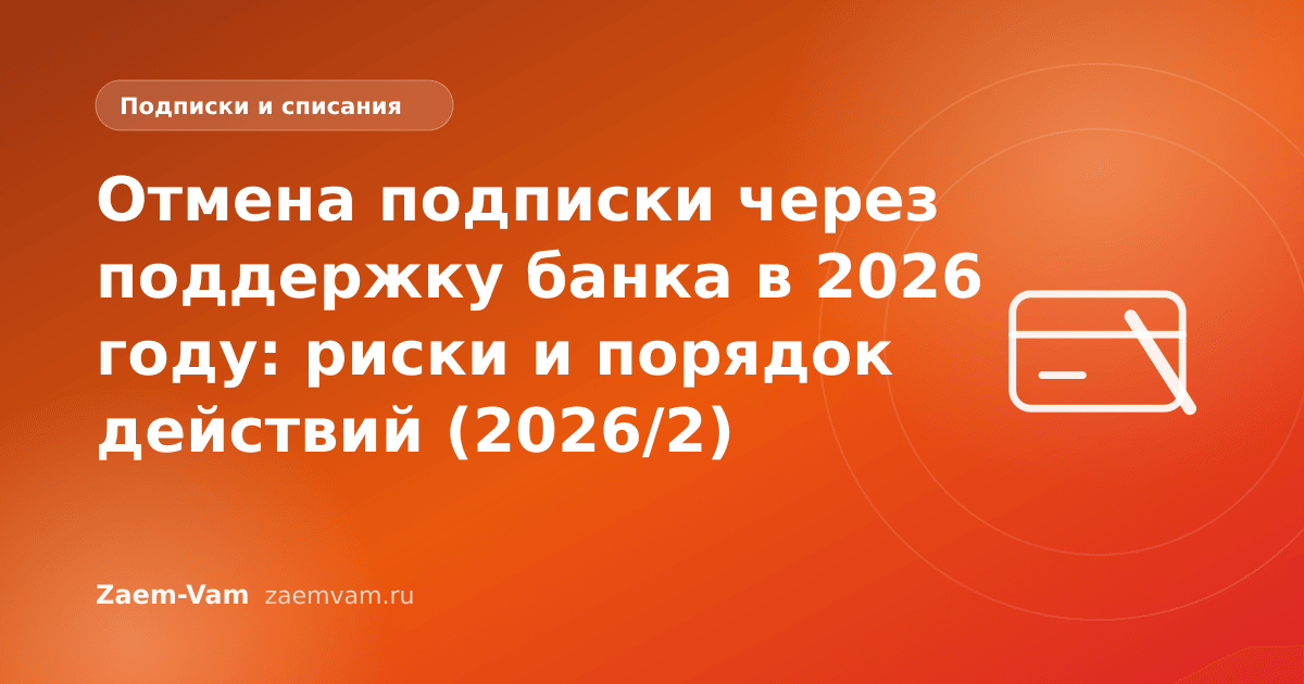 Отмена подписки через поддержку банка в 2026 году: риски и порядок действий (2026/2)