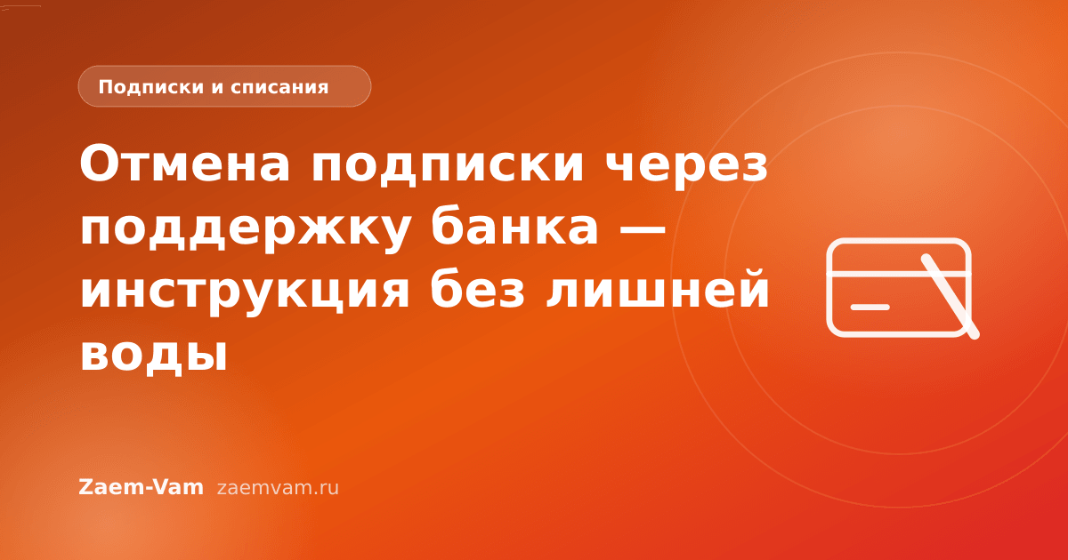 Отмена подписки через поддержку банка — инструкция без лишней воды