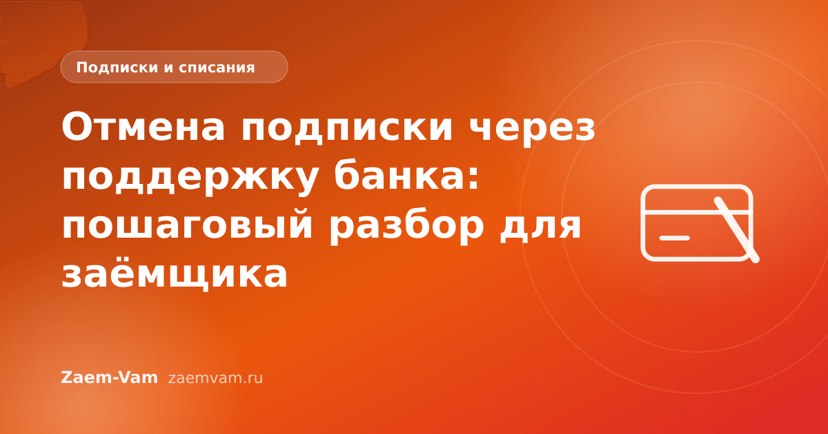 Отмена подписки через поддержку банка: пошаговый разбор для заёмщика