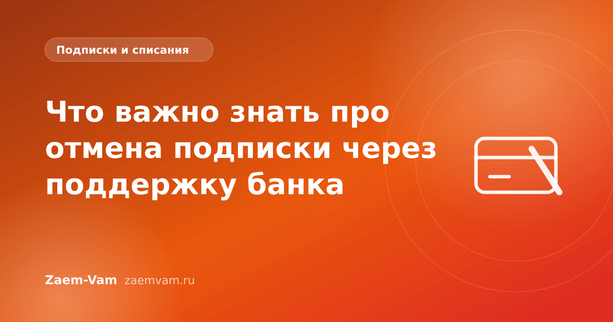 Что важно знать про отмена подписки через поддержку банка