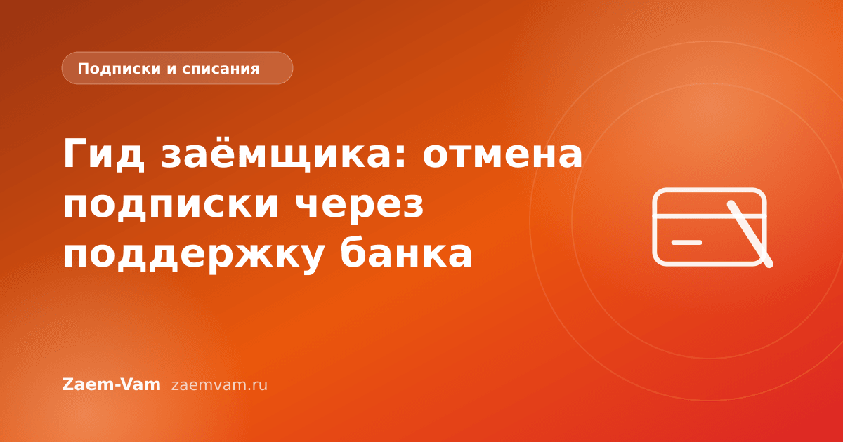 Гид заёмщика: отмена подписки через поддержку банка