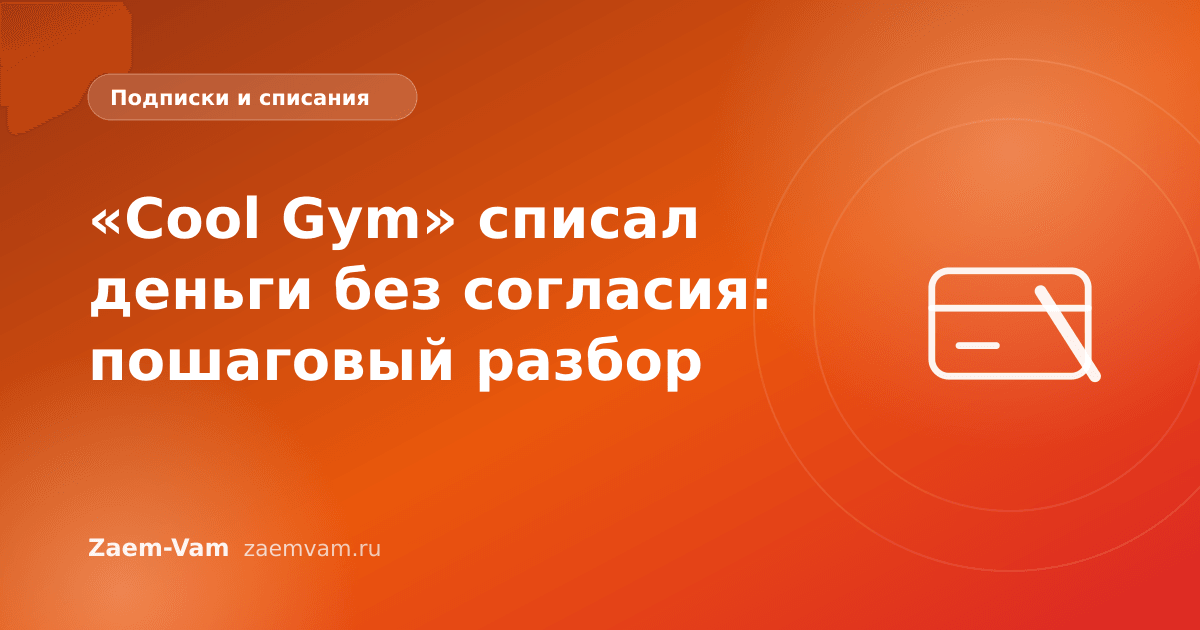 «Cool Gym» списал деньги без согласия: пошаговый разбор