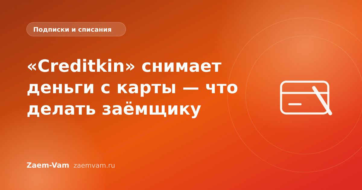 «Creditkin» снимает деньги с карты — что делать заёмщику