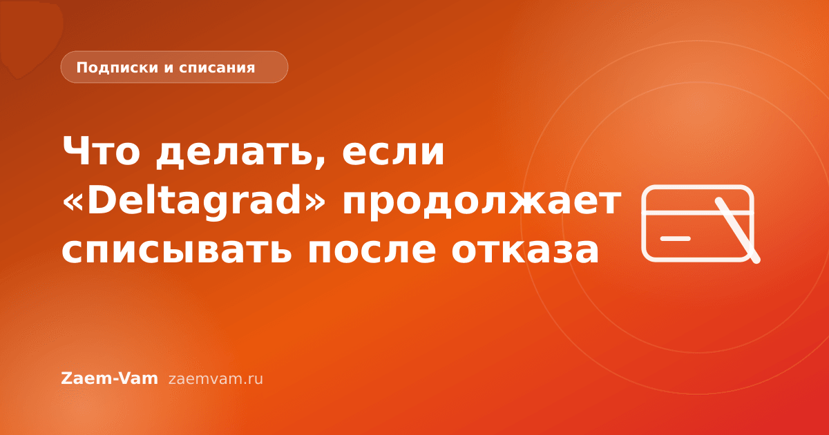 Что делать, если «Deltagrad» продолжает списывать после отказа