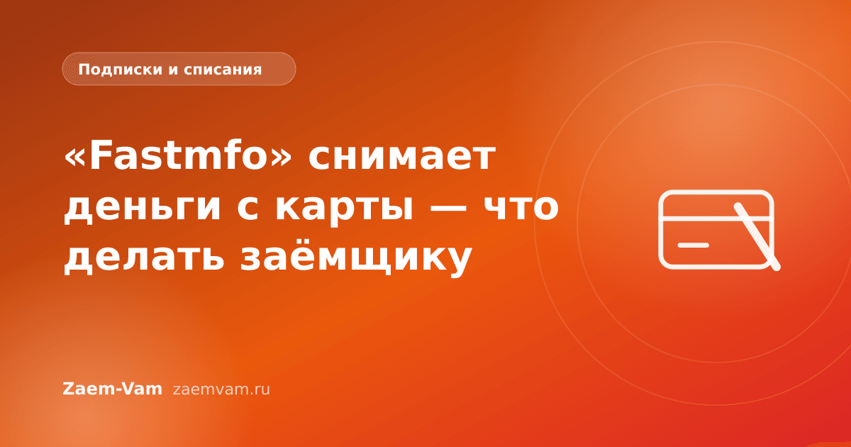 «Fastmfo» снимает деньги с карты — что делать заёмщику