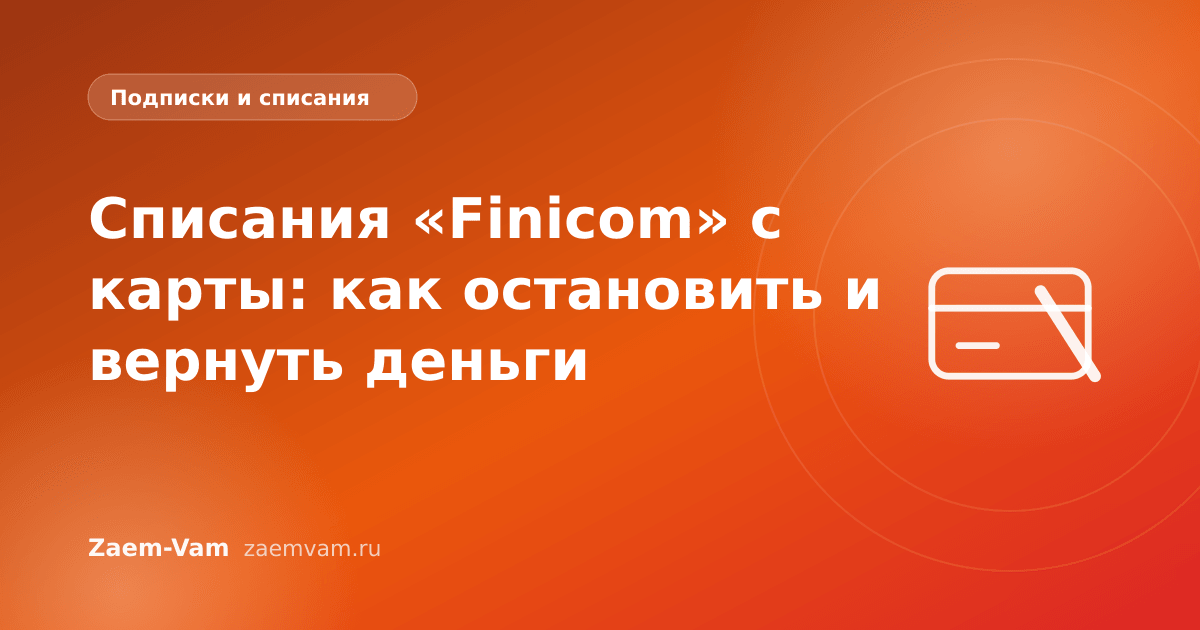 Списания «Finicom» с карты: как остановить и вернуть деньги