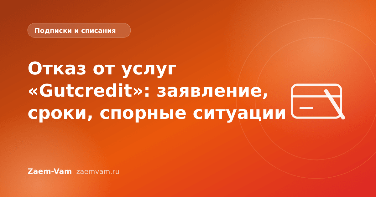 Отказ от услуг «Gutcredit»: заявление, сроки, спорные ситуации