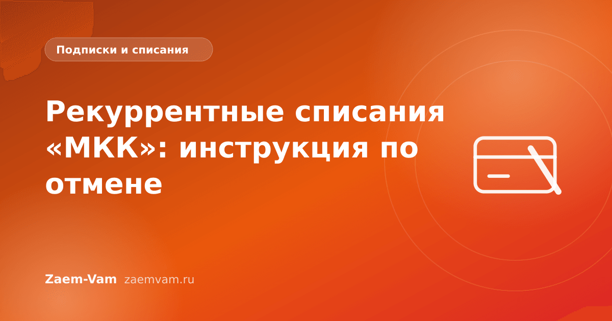Рекуррентные списания «МКК»: инструкция по отмене