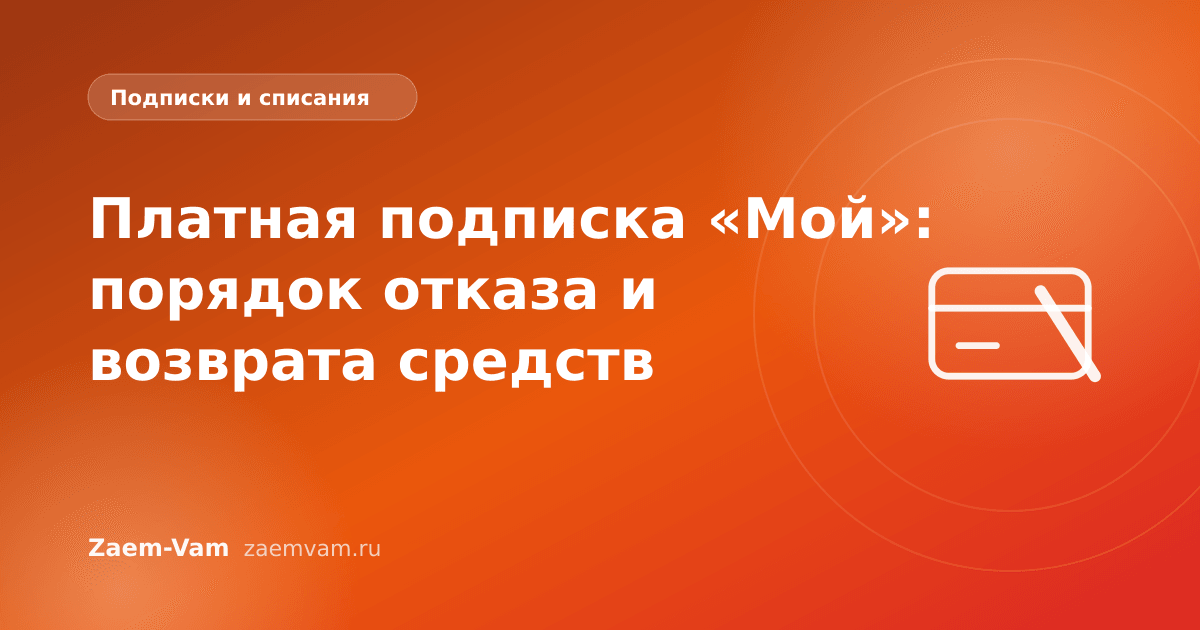 Платная подписка «Мой»: порядок отказа и возврата средств