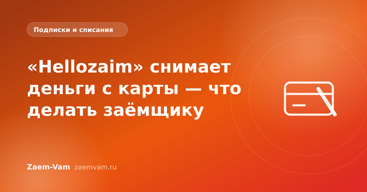 «Hellozaim» снимает деньги с карты — что делать заёмщику