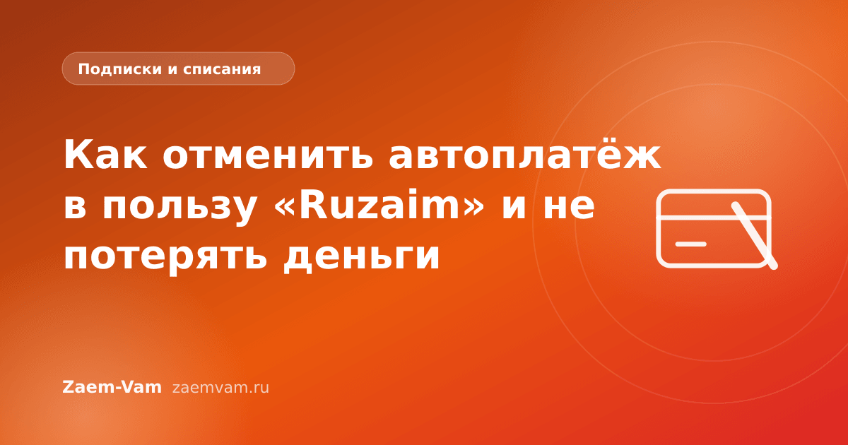 Как отменить автоплатёж в пользу «Ruzaim» и не потерять деньги