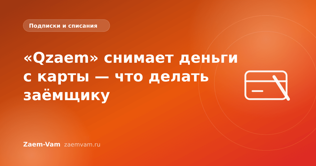 «Qzaem» снимает деньги с карты — что делать заёмщику