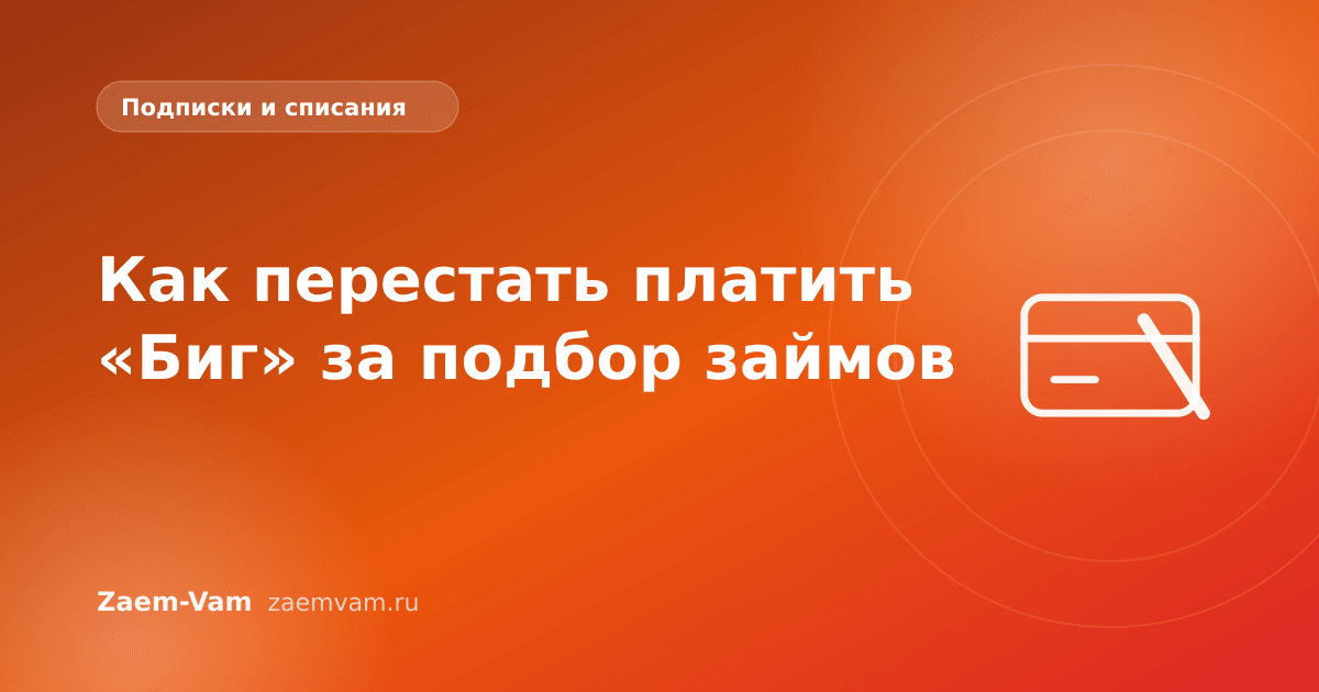 Как перестать платить «Биг» за подбор займов