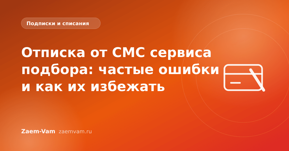 Отписка от СМС сервиса подбора: частые ошибки и как их избежать