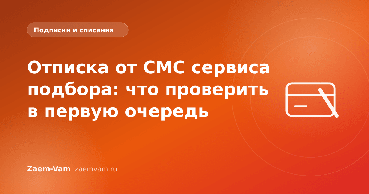 Отписка от СМС сервиса подбора: что проверить в первую очередь