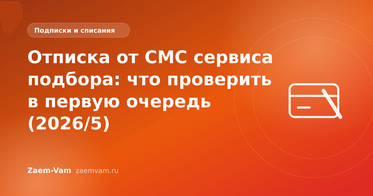 Отписка от СМС сервиса подбора: что проверить в первую очередь (2026/5)