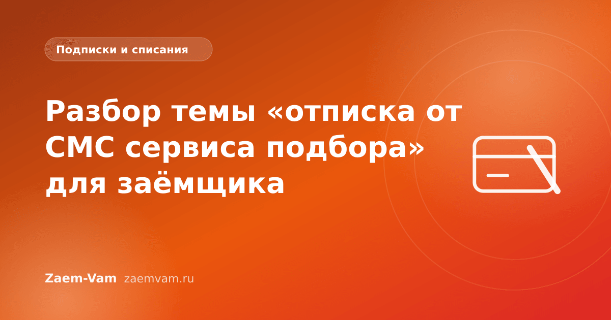 Разбор темы «отписка от СМС сервиса подбора» для заёмщика