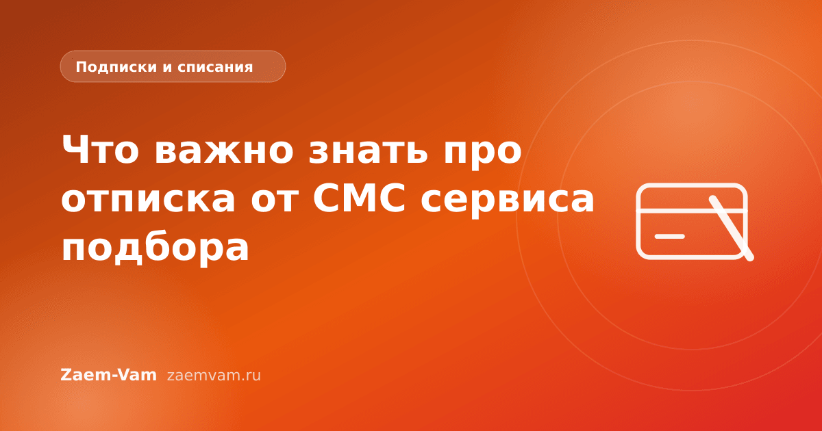 Что важно знать про отписка от СМС сервиса подбора