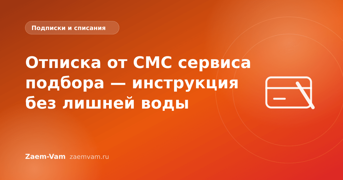 Отписка от СМС сервиса подбора — инструкция без лишней воды