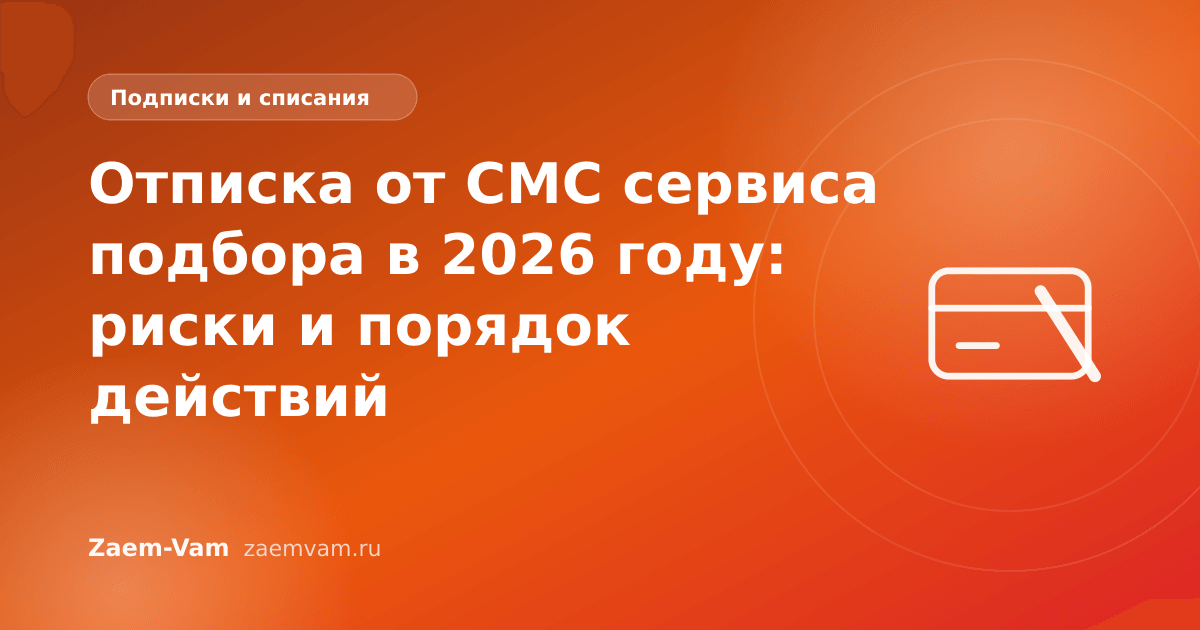 Отписка от СМС сервиса подбора в 2026 году: риски и порядок действий
