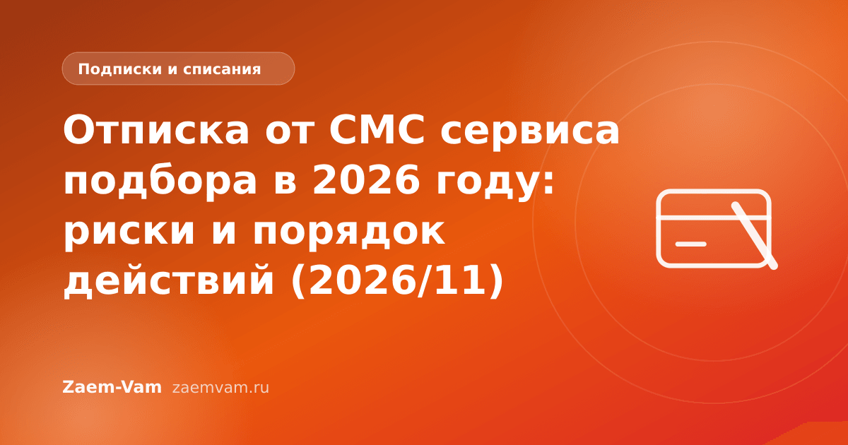 Отписка от СМС сервиса подбора в 2026 году: риски и порядок действий (2026/11)
