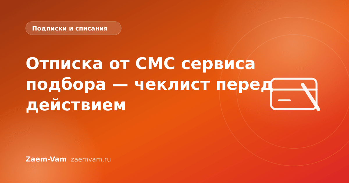 Отписка от СМС сервиса подбора — чеклист перед действием