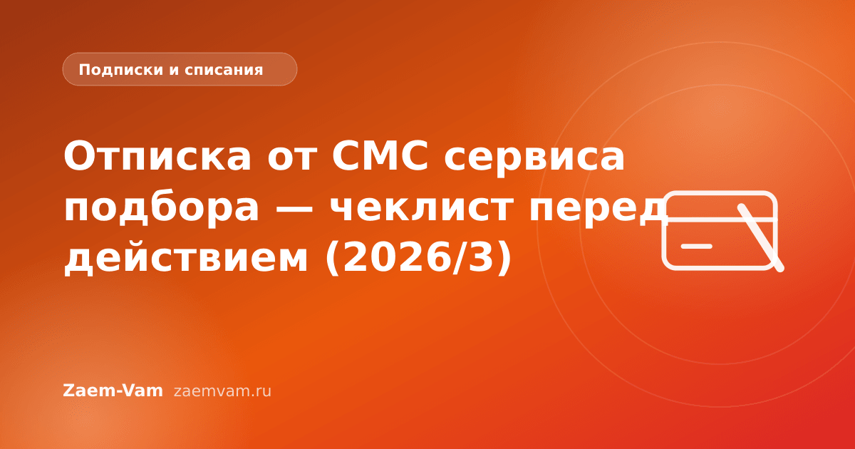 Отписка от СМС сервиса подбора — чеклист перед действием (2026/3)
